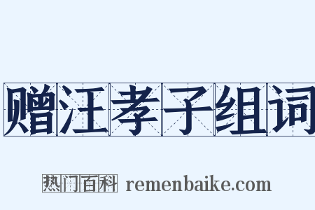 赠汪孝子组词是什么意思的图片